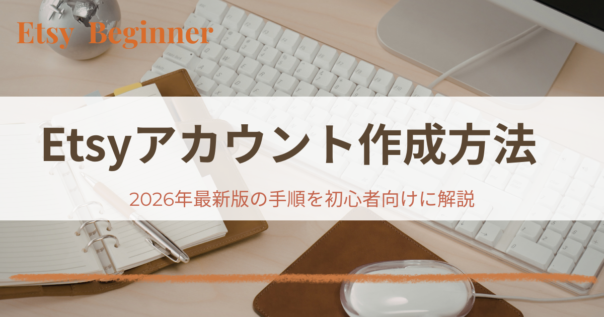 Etsyアカウント作成方法｜2026年最新版の手順を初心者向けに解説