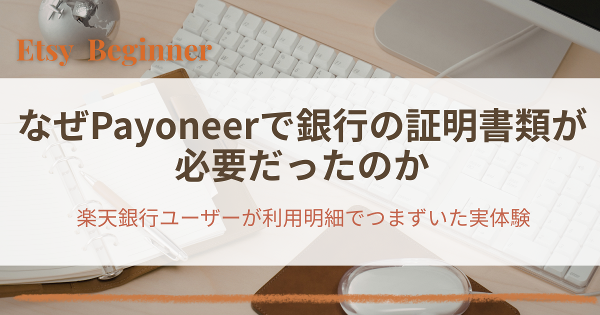 なぜPayoneerで銀行の証明書類が必要だったのか｜楽天銀行ユーザーが利用明細でつまずいた実体験