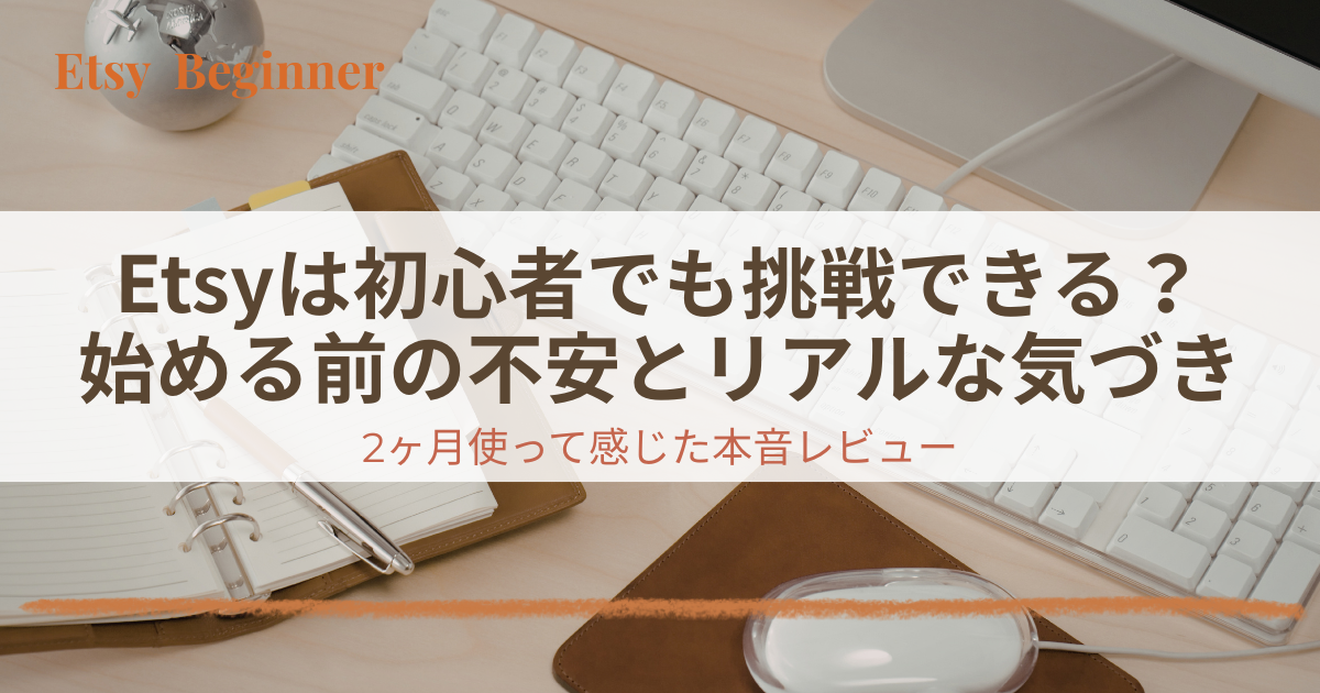 Etsyとは？初心者でも始められる理由をわかりやすく解説｜2ヶ月使って感じたリアル体験つき